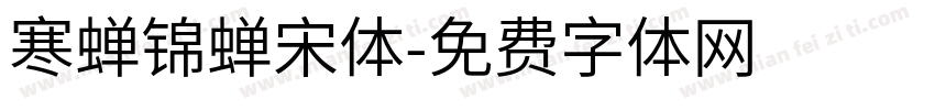 寒蝉锦蝉宋体字体转换