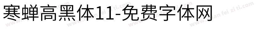 寒蝉高黑体11字体转换