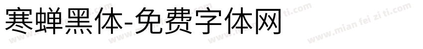 寒蝉黑体字体转换