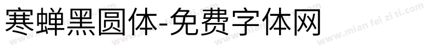 寒蝉黑圆体字体转换
