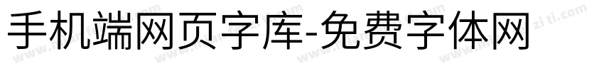 手机端网页字库字体转换