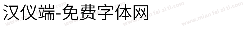 汉仪端字体转换