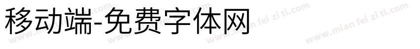 移动端字体转换
