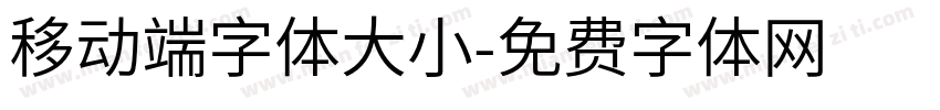 移动端字体大小字体转换