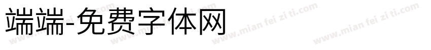 端端字体转换