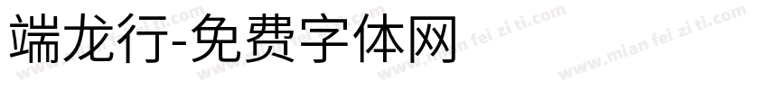 端龙行字体转换