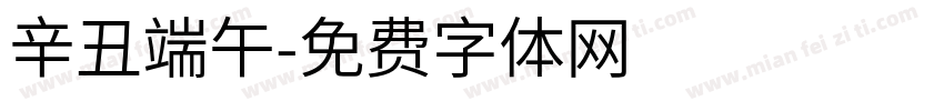 辛丑端午字体转换
