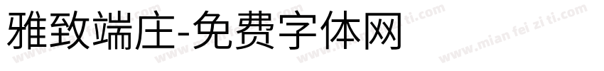 雅致端庄字体转换