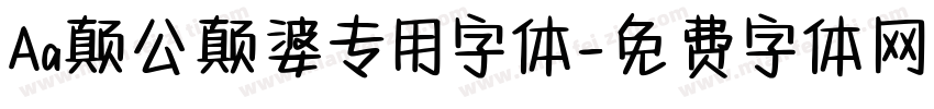 Aa颠公颠婆专用字体字体转换
