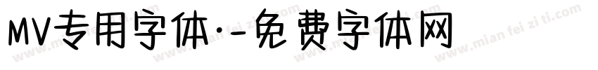 MV专用字体·字体转换