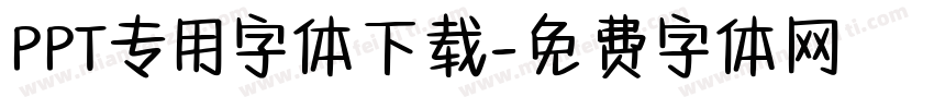 PPT专用字体下载字体转换