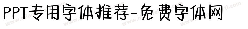PPT专用字体推荐字体转换