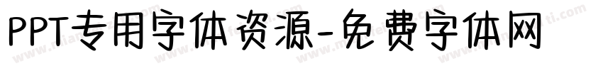 PPT专用字体资源字体转换