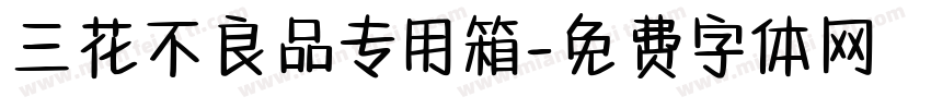 三花不良品专用箱字体转换