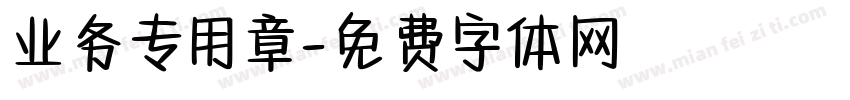业务专用章字体转换