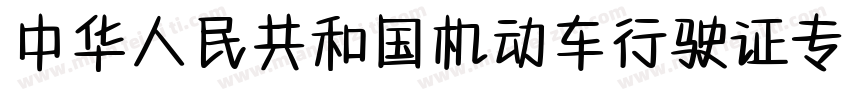 中华人民共和国机动车行驶证专用字体字体转换