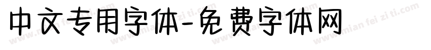 中文专用字体字体转换