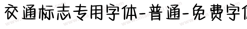 交通标志专用字体-普通字体转换