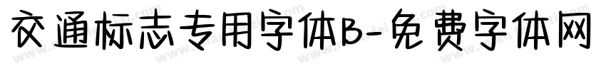交通标志专用字体B字体转换