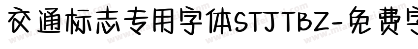 交通标志专用字体STJTBZ字体转换
