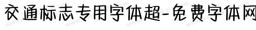 交通标志专用字体超字体转换