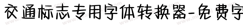 交通标志专用字体转换器字体转换