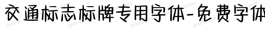 交通标志标牌专用字体字体转换
