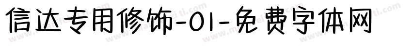信达专用修饰-01字体转换