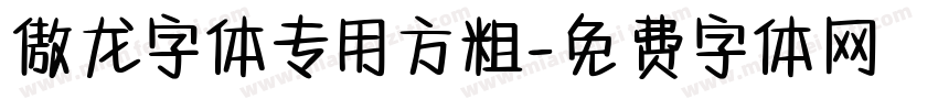 傲龙字体专用方粗字体转换