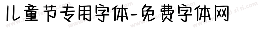 儿童节专用字体字体转换