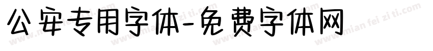 公安专用字体字体转换