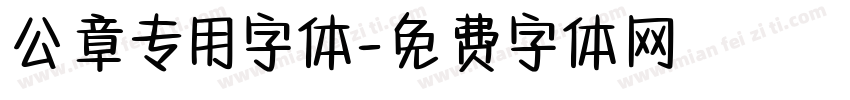 公章专用字体字体转换