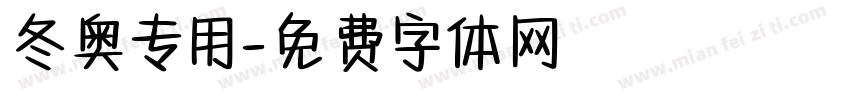 冬奥专用字体转换