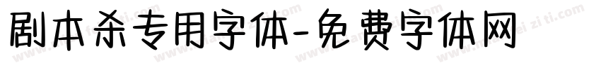 剧本杀专用字体字体转换