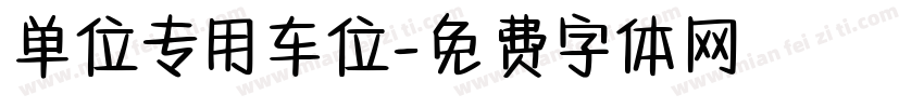单位专用车位字体转换