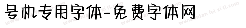 号机专用字体字体转换