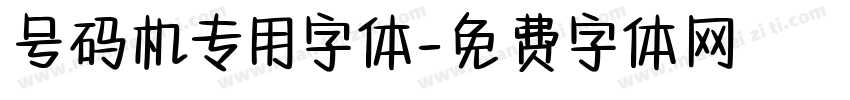 号码机专用字体字体转换