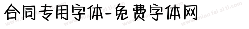 合同专用字体字体转换