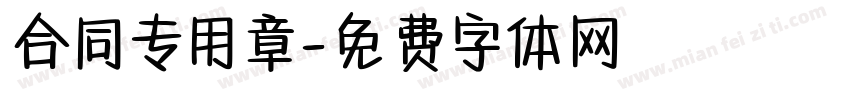 合同专用章字体转换