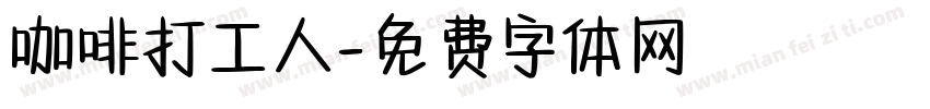 咖啡打工人字体转换