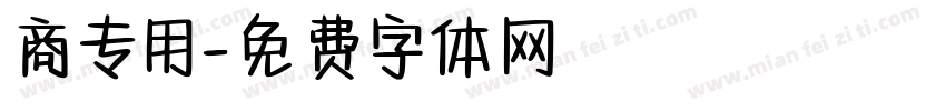 商专用字体转换