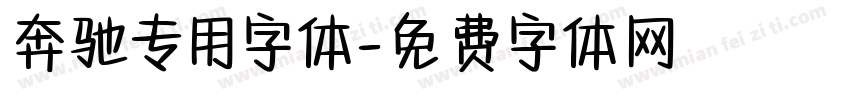 奔驰专用字体字体转换