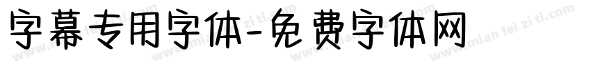 字幕专用字体字体转换