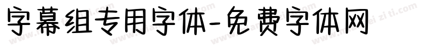 字幕组专用字体字体转换