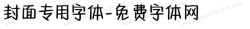 封面专用字体字体转换