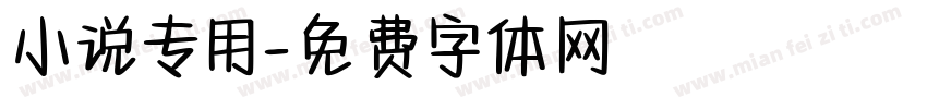 小说专用字体转换