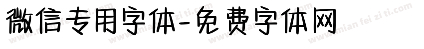 微信专用字体字体转换