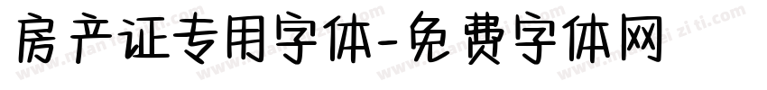 房产证专用字体字体转换