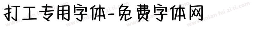 打工专用字体字体转换