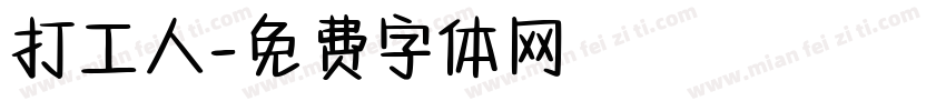 打工人字体转换